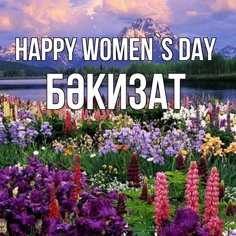 Greetings card с именем, БӘКИЗАТ happy women`s day международный женский день Greetings with text for free download 